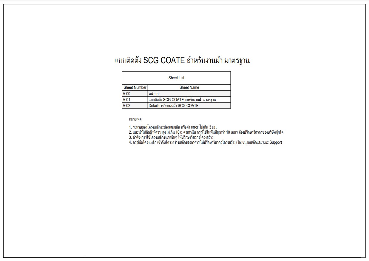 แบบติดตั้ง SCG COATE สำหรับงานฝ้าเพดาน